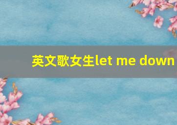 英文歌女生let me down